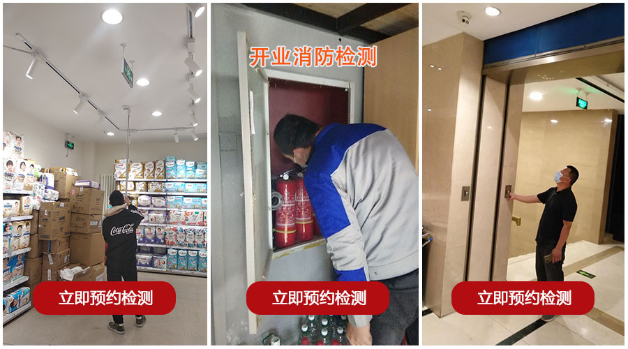 開業(yè)消防檢測