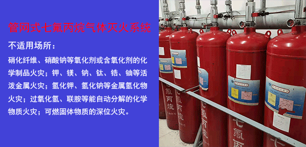 安裝管網(wǎng)式七氟丙烷滅火
